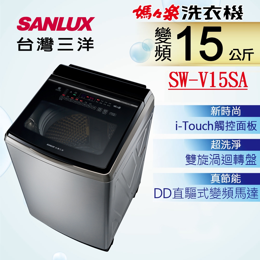 Sanlux 台灣三洋 SW-V15SA