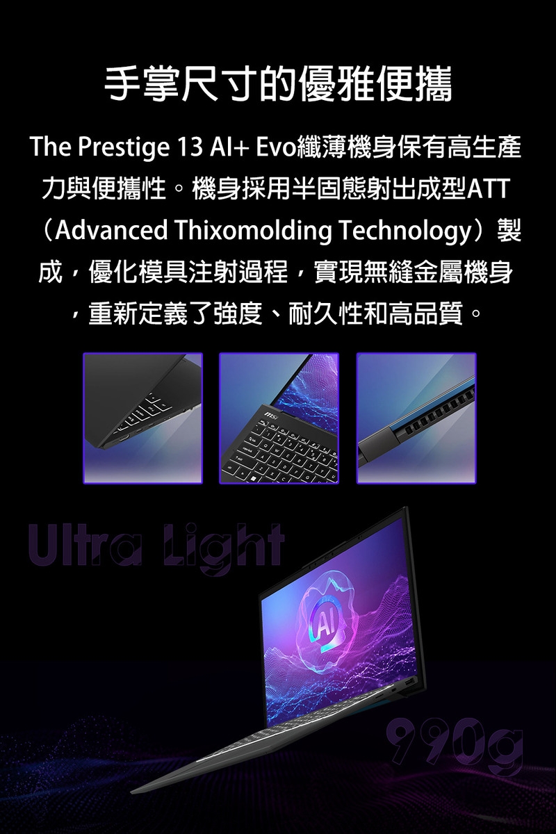 MSI微星 Prestige A2VMG-011TW 13 AI+ Evo Ultra 9 288V - 詳情7