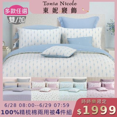 Tonia Nicole 東妮寢飾 100%精梳棉雙人兩用被四件式床包組(均價)