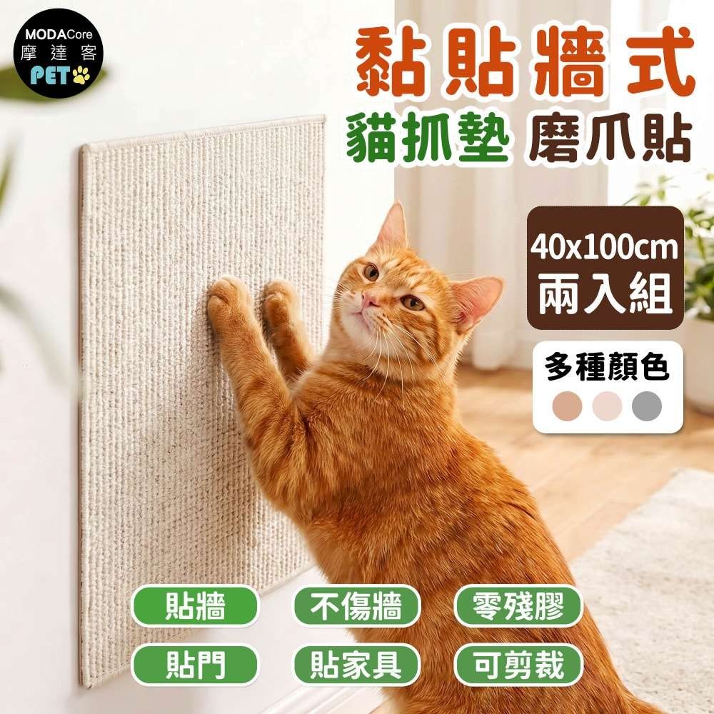 摩達客 貓咪黏貼牆式貓抓墊 白色40*100cm 兩入組 貼牆 貼門 貼家具 隨處可貼附背膠 可剪裁 不易殘膠 不易傷牆