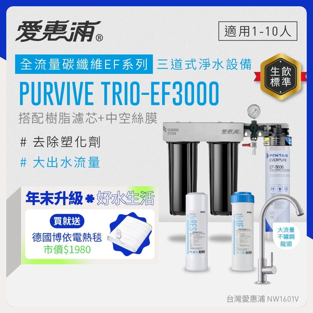 EVERPURE愛惠浦 櫥下型 PURVIVE Trio-EF3000大流量不鏽鋼龍頭三道式生飲淨水器(前置樹脂+中空絲膜)