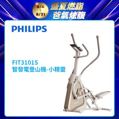 【PHILIPS】FIT3101S 飛利浦智發電登山機 - 小精靈