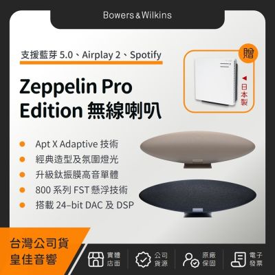 Bowers & Wilkins B&W Zeppelin Pro Edition 齊柏林無線音樂系統（皇佳公司貨）（贈日象不鏽鋼電鍋）