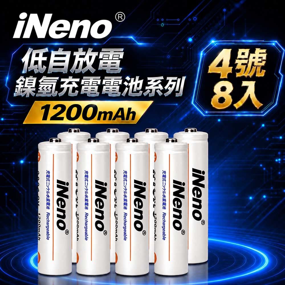 【iNeno】 低自放鎳氫充電電池 1200mAh 4號/AAA 8入
