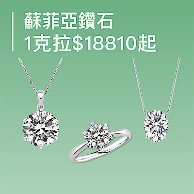 蘇菲亞 培育鑽1克拉 18810起