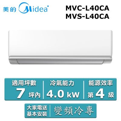 美的Midea Midea 美的7坪內《冷專型-L系列》變頻分離式空調MVC-L40CA/MVS-L40CA