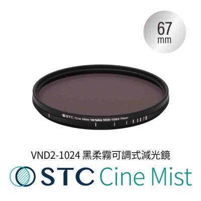 STC 1/4 Cine Mist VND2-1024 67mm 黑柔霧可調式減光鏡(公司貨)