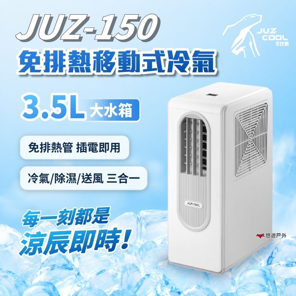【艾比酷】涼辰即時 JUZ-150 移動空調 移動冷氣 免排熱 廚房冷氣 宿舍 套房 露營 悠遊戶外