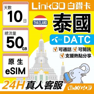 LINKGO白鑽卡 泰國原生 eSIM卡 DTAC 10天上網總流量50GB 高速流量(泰國網卡 曼谷 清邁 芭達雅)