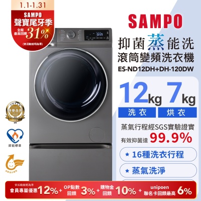 SAMPO聲寶 12KG 抑菌蒸能洗 洗脫烘變頻滾筒洗衣機(含底座) 含基本安裝+舊機回收ES-ND12DH+DH-120DW