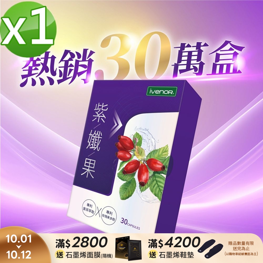 【iVENOR 壹本諾生醫】紫孅果1盒(30粒/盒)