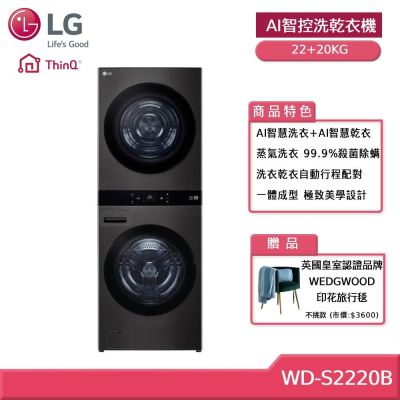 LG樂金 WashTower WD-S2220B 22+20KG AI智控洗乾衣機 贈基本安裝 (獨家送好禮) 客約賣場