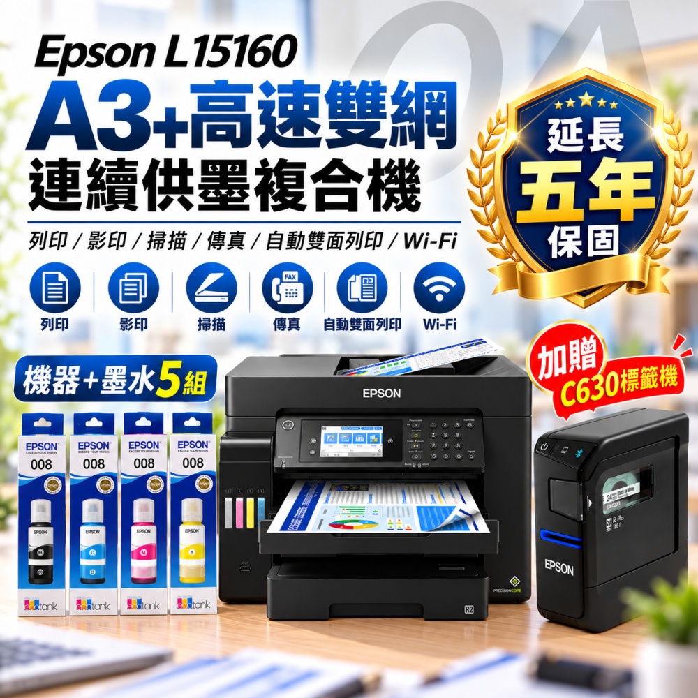 【原廠五年保固】EPSON L15160 A3+高速雙網連續供墨複合機 四色防水 + T06G150-450四色墨水5組 送C630標籤機