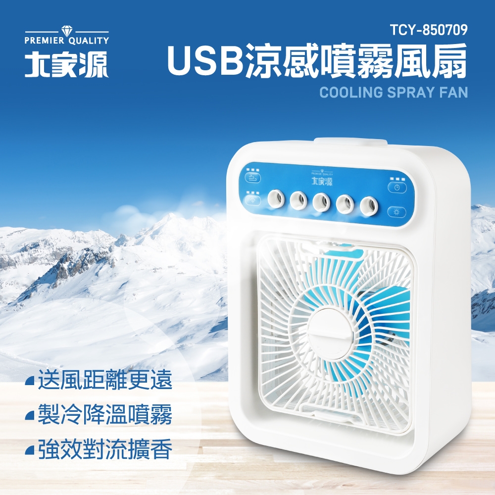 大家源USB涼感噴霧風扇TCY-850709 | 水冷/霧化扇| Yahoo購物中心