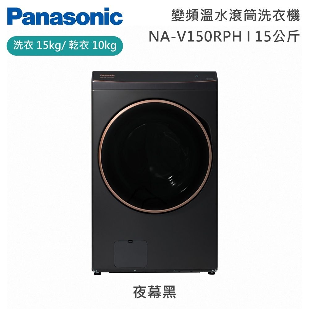Panasonic國際牌 15公斤 NA-V150RPH-K 智能聯網系列 變頻溫水 熱泵式滾筒洗衣機 夜幕黑