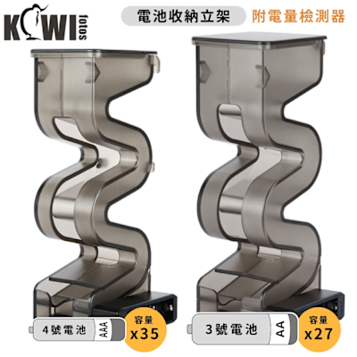 KIWIFOTOS抽取式S型大容量安全收納電池盒立架BL-27AA/27顆3號AA電池或BL-35AAA/35顆4號AAA電池(附電量檢測器;可掛IKEA洞洞板)電池收納盒