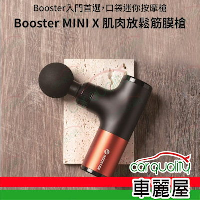 【火星計畫】Booster MINI X 肌肉放鬆迷你筋膜槍(車麗屋)