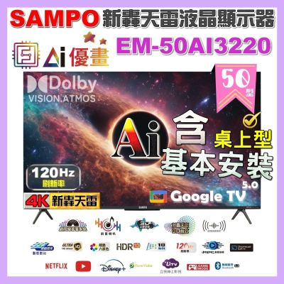 SAMPO聲寶 50型 4K AI優畫120Hz新轟天雷液晶顯示器 台灣製造 含桌上型基本安裝 EM-50AI3220福利品