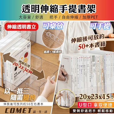 【COMET】透明伸縮書架(伸縮書立架 桌面書架 擋板收納置物架 固定書本立架 書擋閱讀架 分隔板/SD-3850)