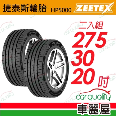 【Zeetex捷泰斯】輪胎 HP5000-2753020吋 275/30/20 二入組(車麗屋)