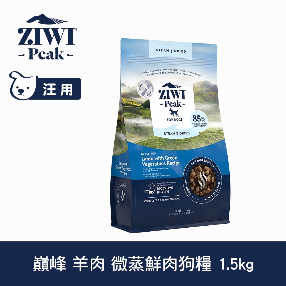 ZIWI巔峰 微蒸 鮮肉狗糧 羊肉 1.5kg (乾式熟成 狗飼料 高含肉量 低碳水)