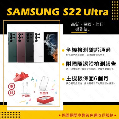 【A級福利品】SAMSUNG S22 Ultra 12G/512G 6.8吋 5G(9成新+贈空壓殼)