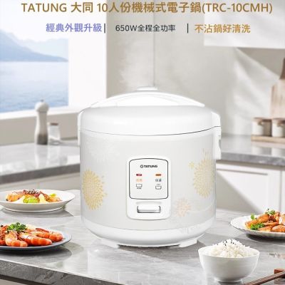 TATUNG大同 TATUNG 大同 10人份機械式電子鍋TRC-10CMH