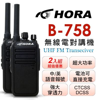 HORA  B-758無線電對講機(二入組／送高音質耳機麥克風)