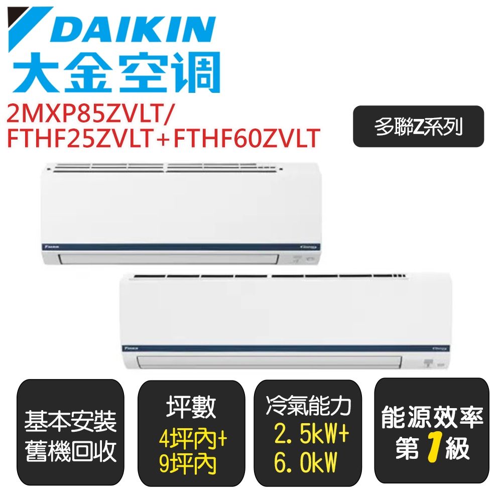 DAIKIN 大金】《一對二Z系列》一級變頻冷暖分離式冷氣《2MXP85ZVLT