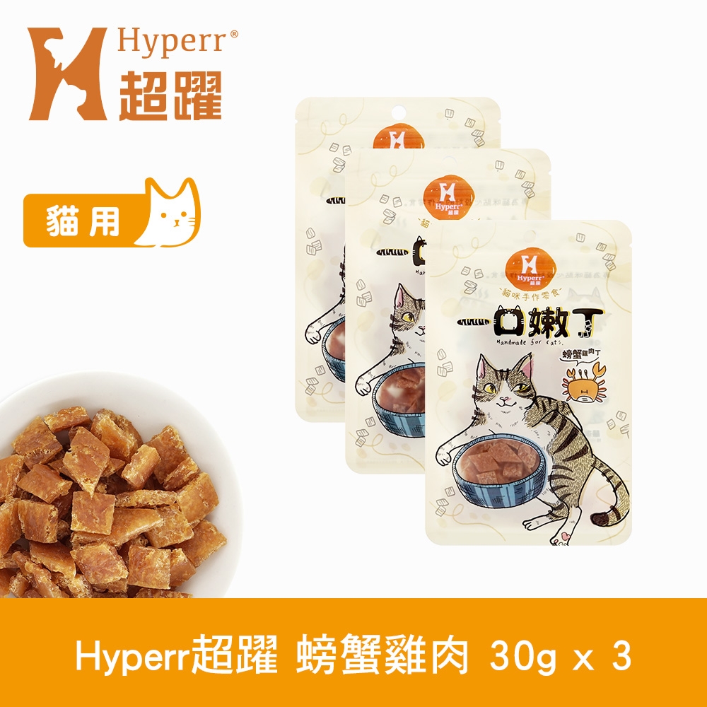 Hyperr 超躍 螃蟹雞肉 一口嫩丁貓咪手作零食 30g-三件組