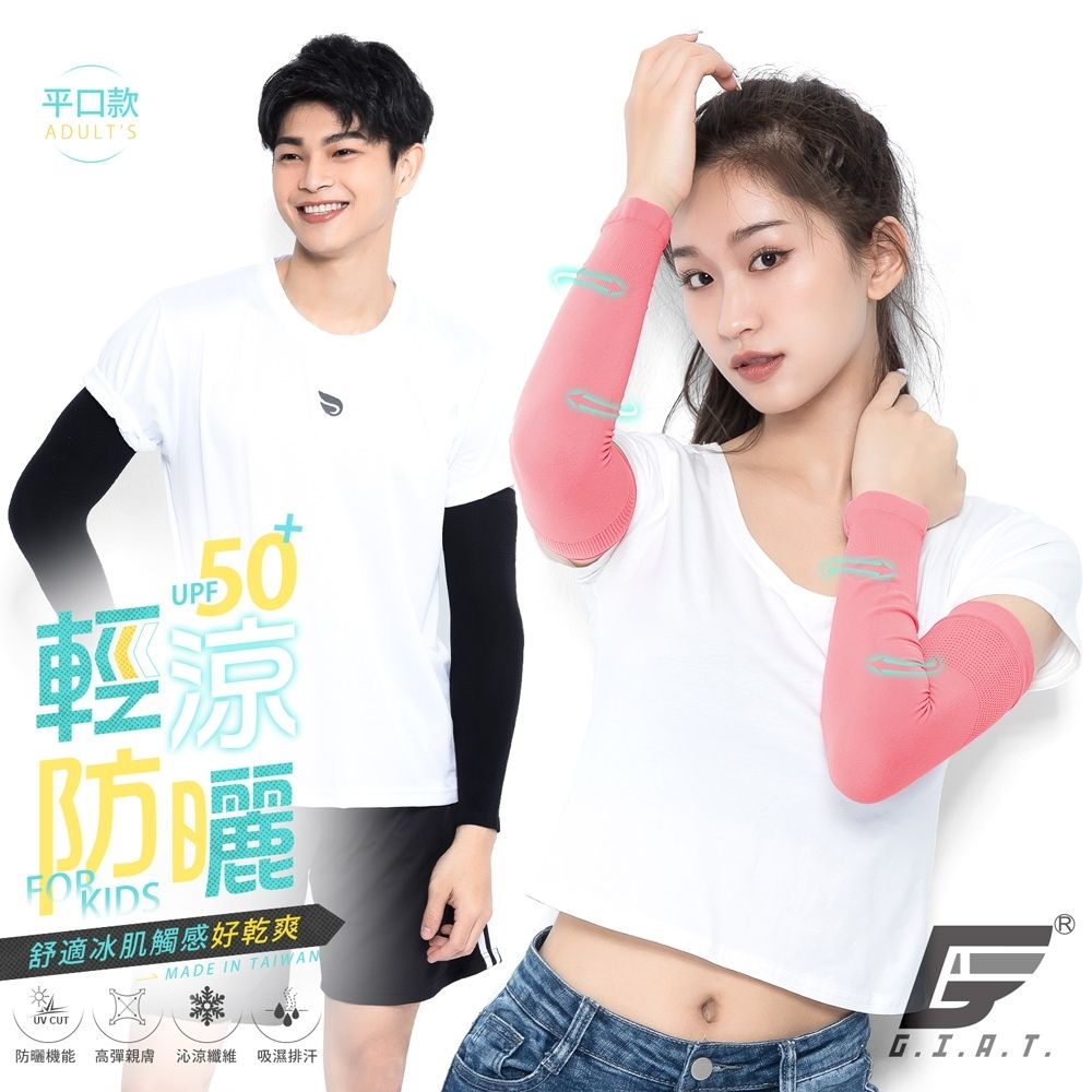 GIAT台灣製UPF50+涼感防曬彈力袖套-平口款/1雙