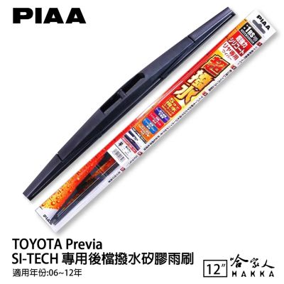 PIAA TOYOTA previa 日本原裝矽膠專用後擋雨刷 防跳動 12吋 06-12年 哈家人