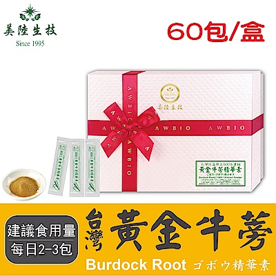 【美陸生技】600:1台灣黃金牛蒡精華素【60包/盒(禮盒)】AWBIO