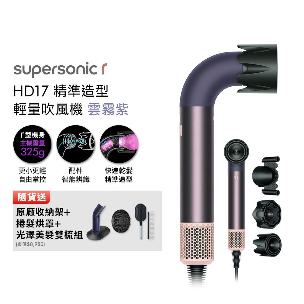 Dyson 戴森HD17 Supersonic 精準造型輕量吹風機雲霧紫贈原廠架&光澤雙