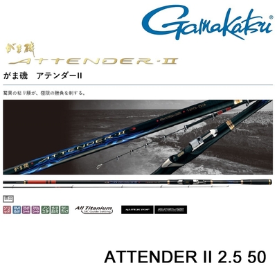 GAMAKATSU】ATTENDER II 2.5-50 磯釣竿(公司貨) | 釣竿| Yahoo購物中心