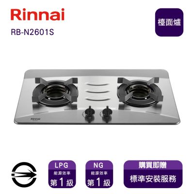 Rinnai 林內 〈全省安裝〉林內RB-N2601S(LPG)雙口內焰檯面爐_桶裝