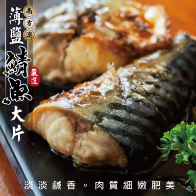 【海陸管家】南方澳大片薄鹽鯖魚片8包(每包3片/約400g)