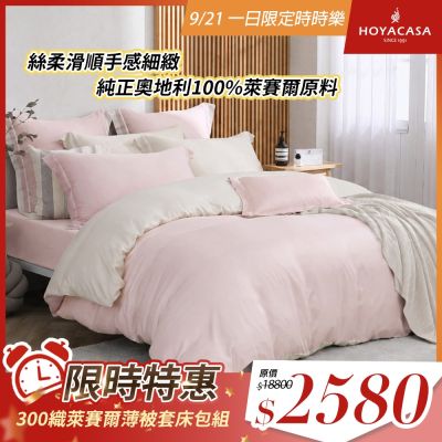 HOYACASA 法式簡約 300織萊賽爾天絲薄被套床包四件組-多款任選(雙人/加大均一價)