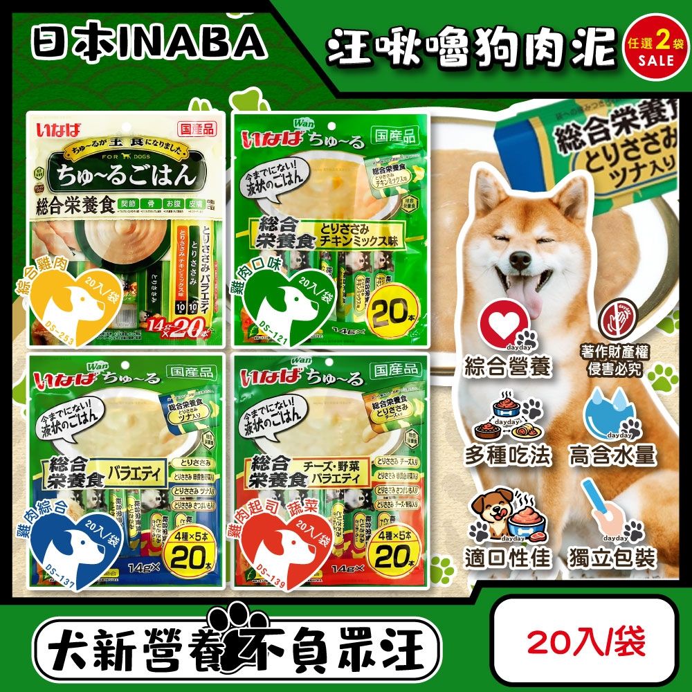 (2袋40入超值組)日本INABA-Wan churu汪啾嚕犬用寵物綜合營養食肉泥20入/袋(CIAO獨立包裝流質點心,成犬獎勵用隨手包)