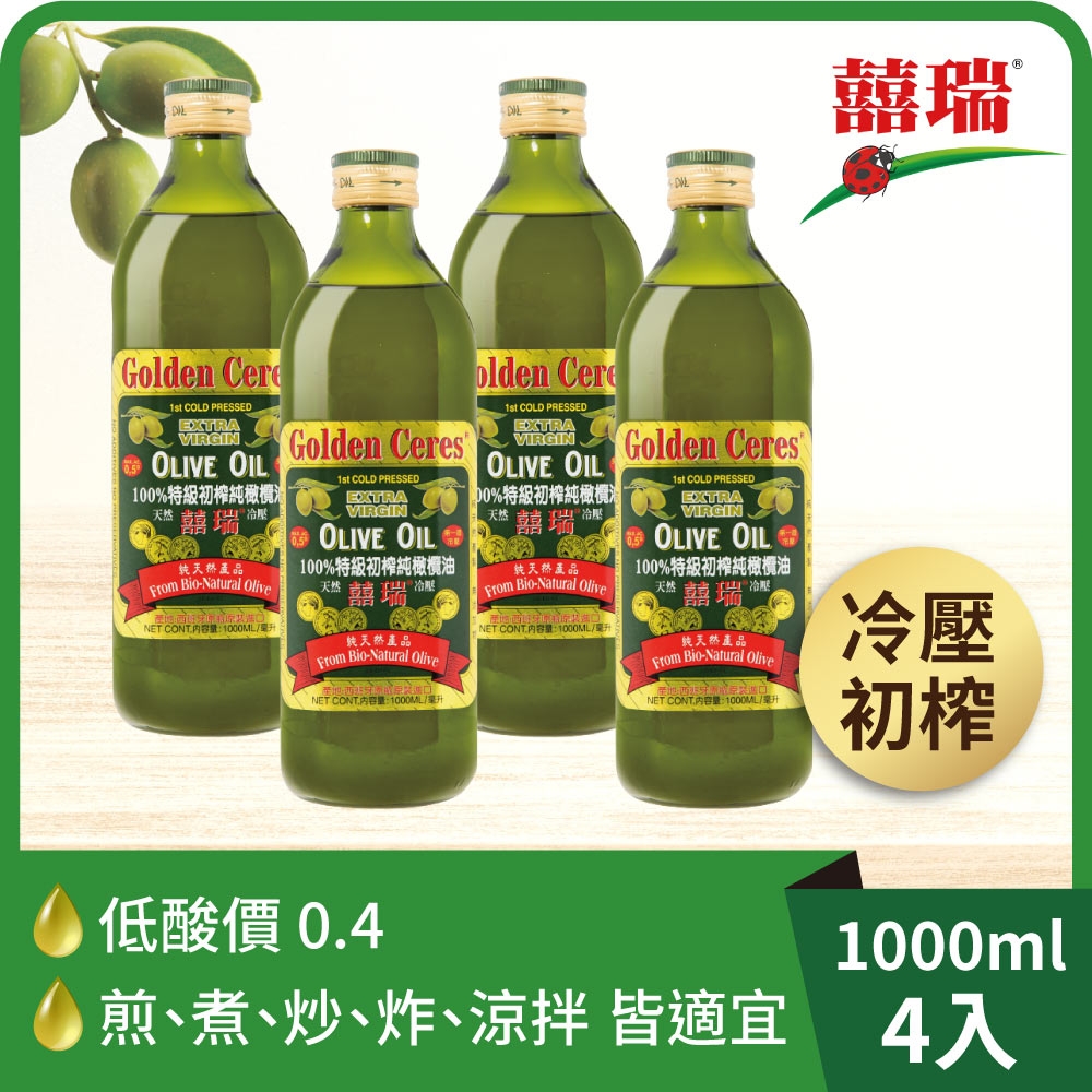 4入組【囍瑞】冷壓初榨特級 100% 純橄欖油(1000ml)