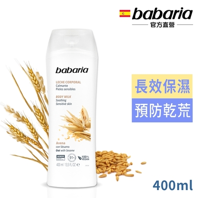 babaria燕麥精華&芝麻油抗皺保濕乳液400ml