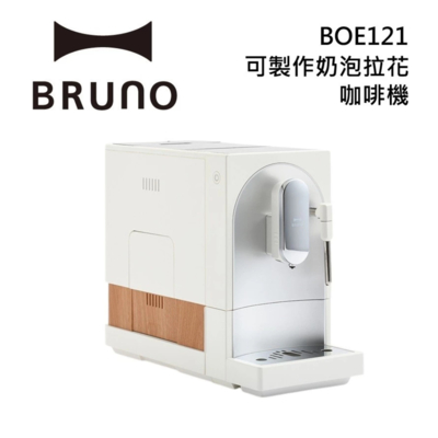 (即日至6/18限時送品牌奶泡杯)BRUNO BOE121 杏仁白 全自動義式咖啡機 可製作奶泡拉花 台灣公司貨