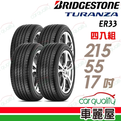 【BRIDGESTONE 普利司通】輪胎 ER33 2155517吋 極低的噪音輪胎 四入組 215/55/17送安裝(車麗屋)