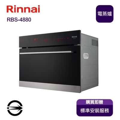 Rinnai 林內 〈全省安裝〉林內 RBS-4880 嵌入式電蒸爐