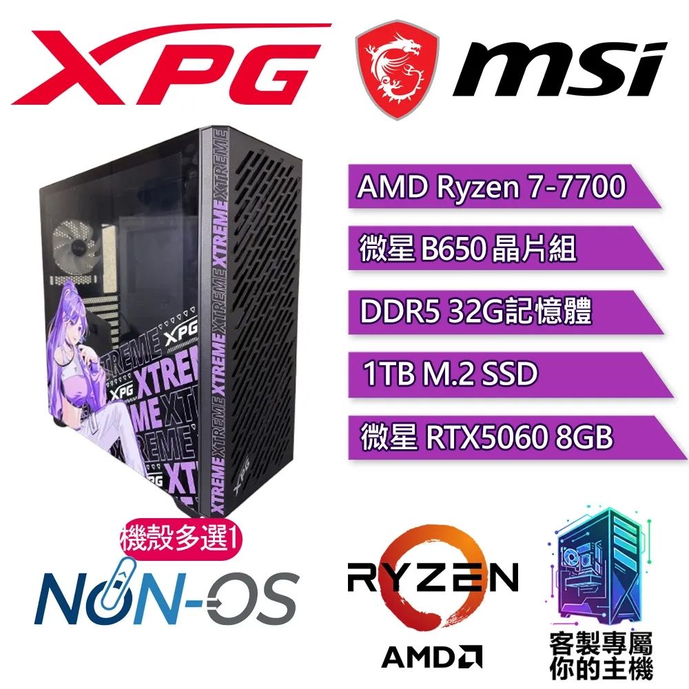 XPG認證主機{沙妮亞}電競 電玩 電腦 塔扇 主機 (R7-7700/B650/32G D5/1TB SSD/RTX5060 8G)