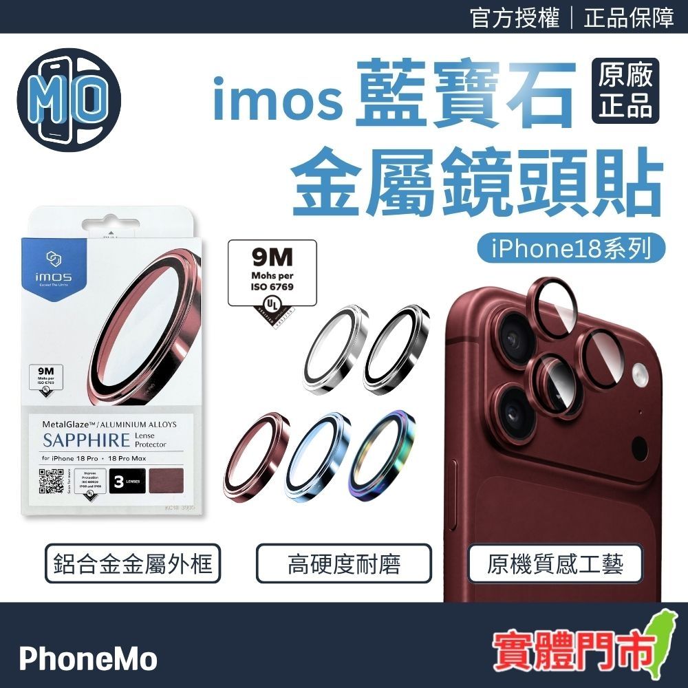 【iMos】 藍寶石鏡頭貼 iphone 18 pro / 18 pro max 鏡頭保護貼