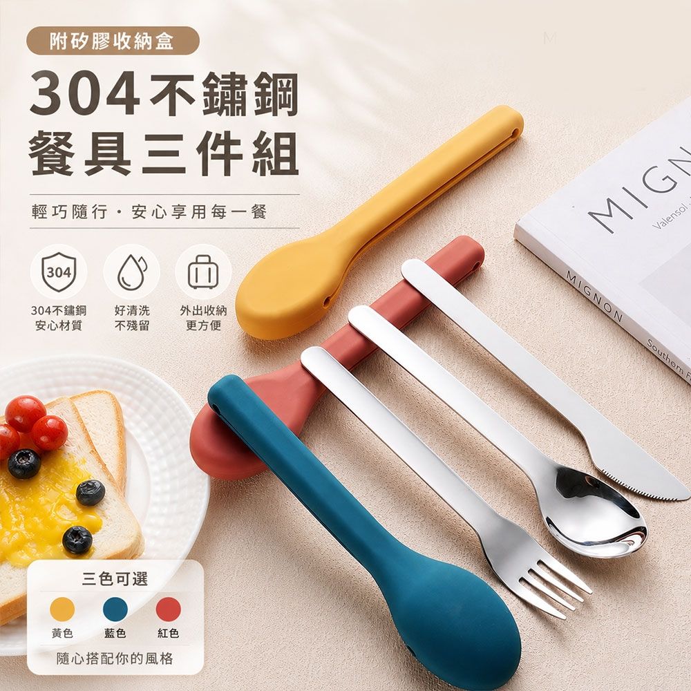 【好拾選物】304不鏽鋼餐具三件組附矽膠收納盒-2入組-三色