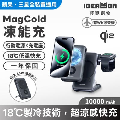 【IDEAMON怪獸選物】MagCold凍能充3in1無線磁吸行動充電座・Wh標示可上飛機 Qi2快充 行動電源 三合一 充電座
