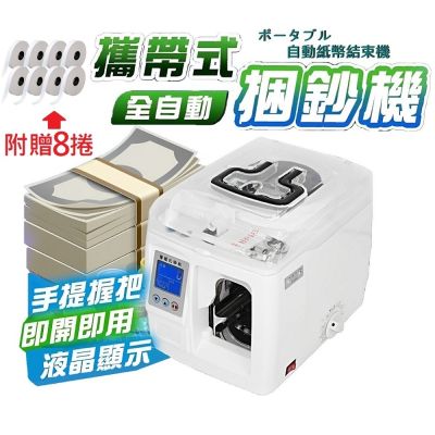 FJ】(贈8捲紙帶)美規110V全自動液晶顯示捆鈔機WEI307(銀行專用可攜帶型