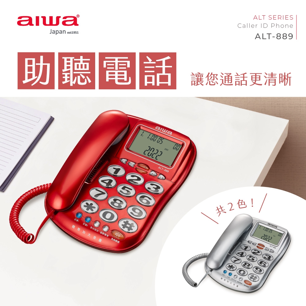 AIWA 愛華超大字鍵助聽有線電話ALT-889 | 有線電話| Yahoo購物中心